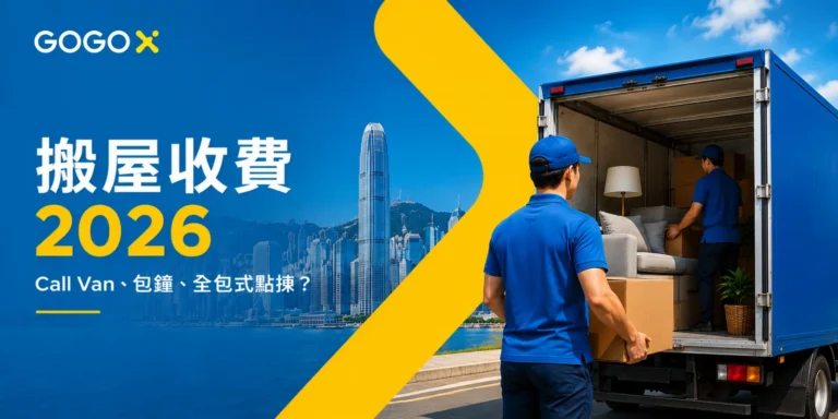 【搬屋收費 2026】Call Van、包鐘、全包式點揀？搬屋價錢及報價一文看清