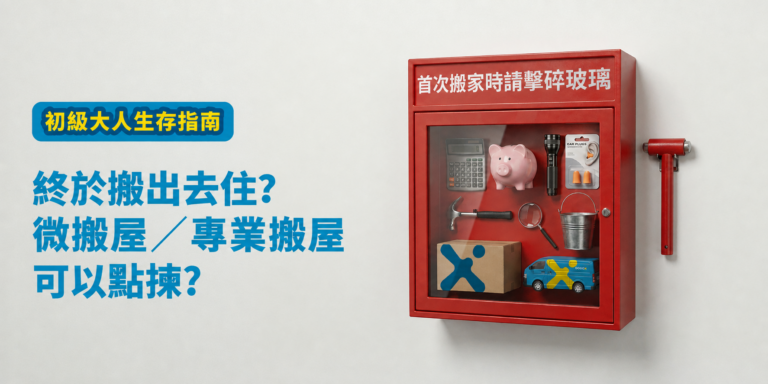 【初級大人生存指南】獨居租屋 5 大伏位全拆解！「兩按一上」預算點計？