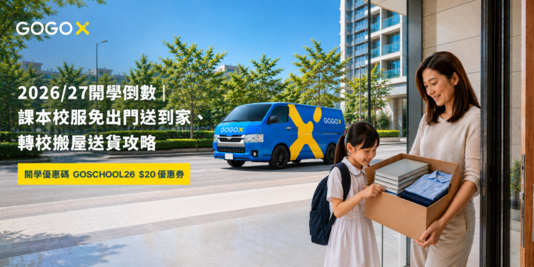 開學倒數｜課本校服免出門送到家、轉校搬屋送貨攻略