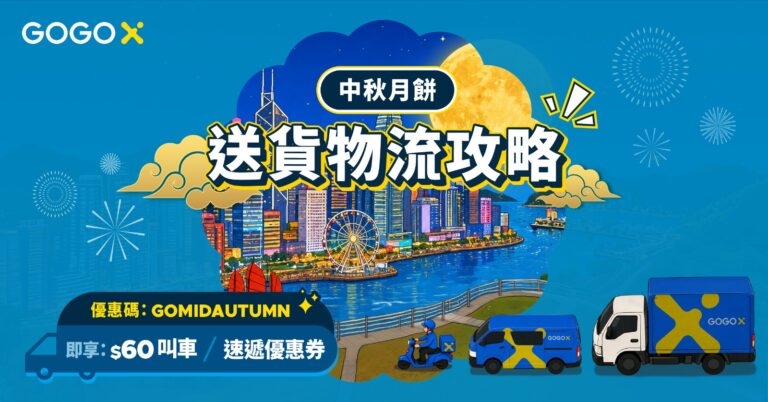 中秋月餅送貨物流攻略｜應該叫邊款車？收費點計？