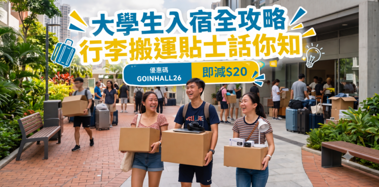 大學生入宿全攻略｜宿位一位難求？行李搬運貼士話你知
