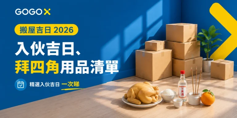 【搬屋吉日 2026】入伙吉日、拜四角用品清單一次睇