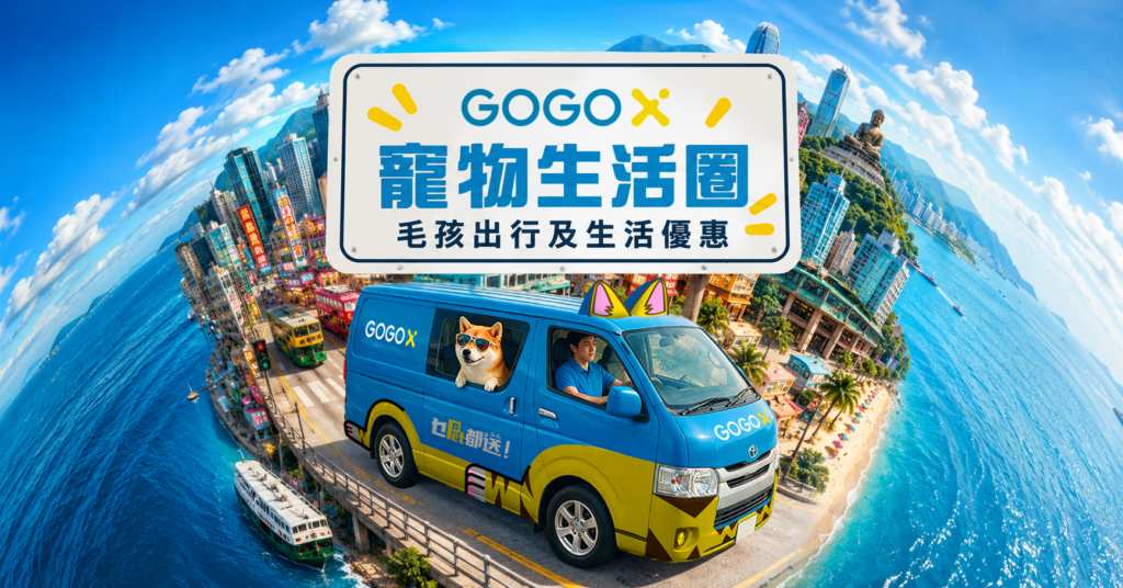 GoGoX 寵物生活圈｜最新伙伴優惠一覽