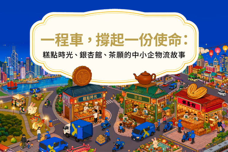 中小企物流故事｜GoGoX 點樣幫糕點時光、銀杏館、茶願撐起一份使命