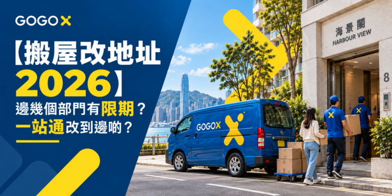 【搬屋改地址 2026】邊幾個部門有限期？一站通改到邊啲？