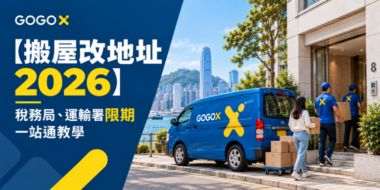 【搬屋改地址 2026】香港改地址清單：稅務局、運輸署限期及一站通教學