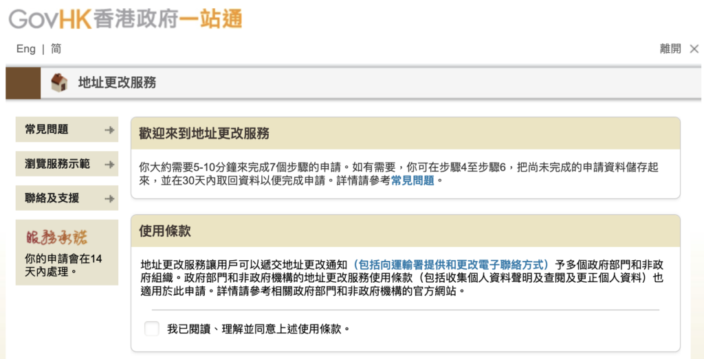 香港政府一站通「地址更改服務」申請頁面截圖:約需 5–10 分鐘完成 7 個步驟,申請會在 14 天內處理