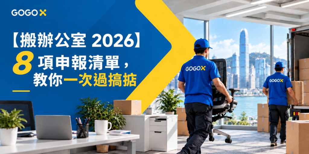 【搬辦公室 2026】8 項申報清單，教你一次過搞掂 — GoGoX 搬運員搬辦公椅及紙箱