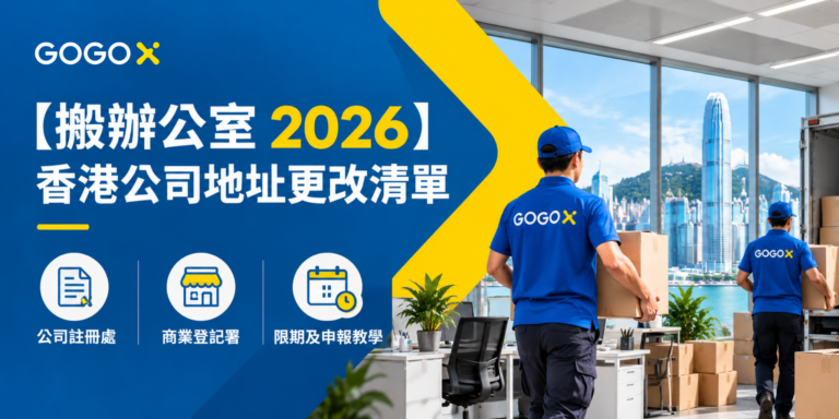【搬辦公室 2026】香港公司地址更改清單：公司註冊處、商業登記署限期及申報教學
