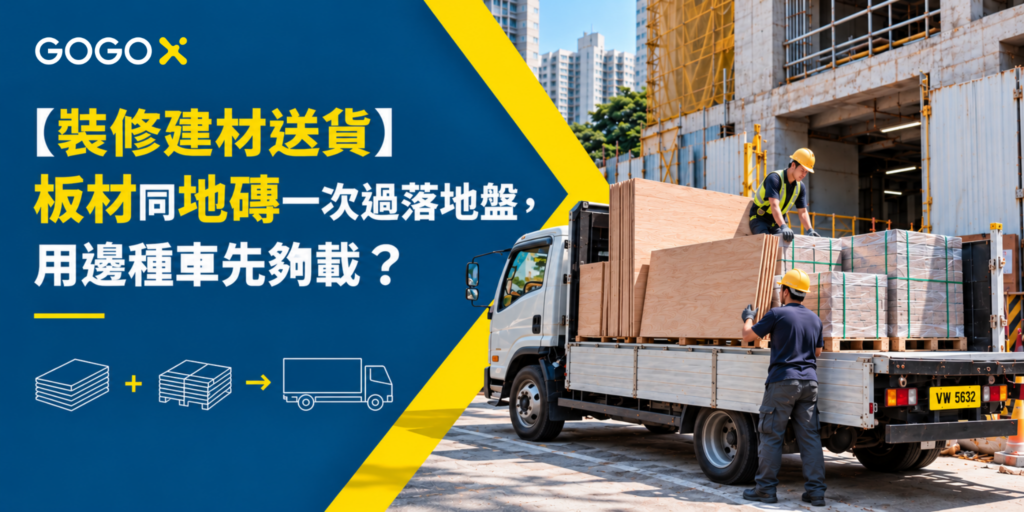【裝修建材送貨】板材同地磚一次過落地盤，用邊種車先夠載？— 工人喺地盤將板材同地磚卸落貨車