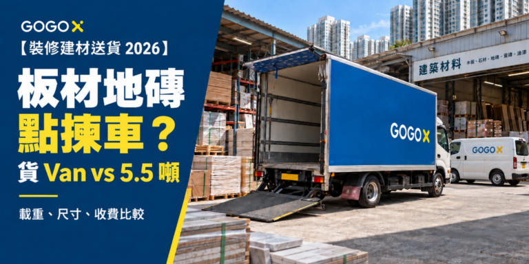 【裝修建材送貨 2026】板材、地磚點揀車？貨 Van、5.5 噸載重及收費比較