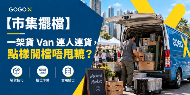 【市集擺檔 2026】一架貨 Van 連人連貨，點樣開檔唔甩轆？