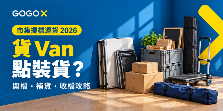 【市集擺檔運貨 2026】貨 Van 點裝貨？開檔、補貨及收檔叫車攻略