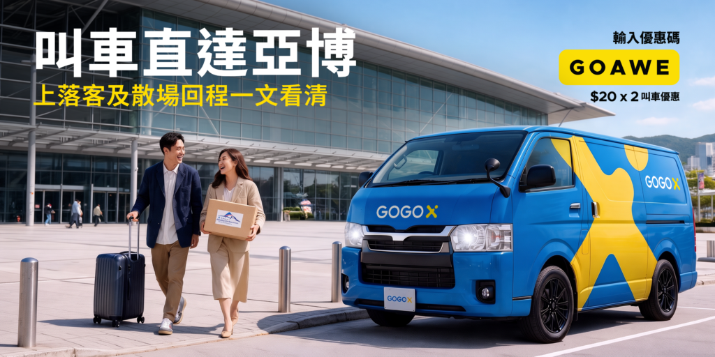 亞博交通攻略：叫車直達亞洲國際博覽館，上落客及散場回程一文看清