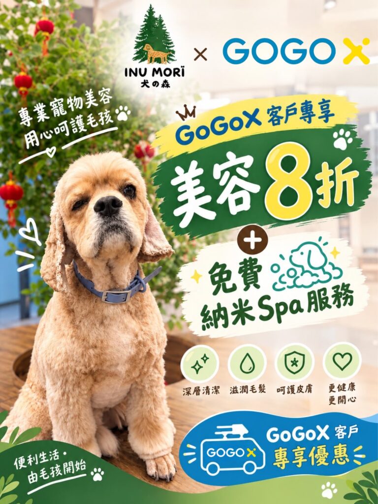 INU MORI 犬の森同 GoGoX 標誌並列嘅優惠宣傳圖:一隻剛完成美容嘅可卡犬坐喺木枱上,旁邊寫住 GoGoX 客戶專享美容 8 折加免費納米 Spa 服務