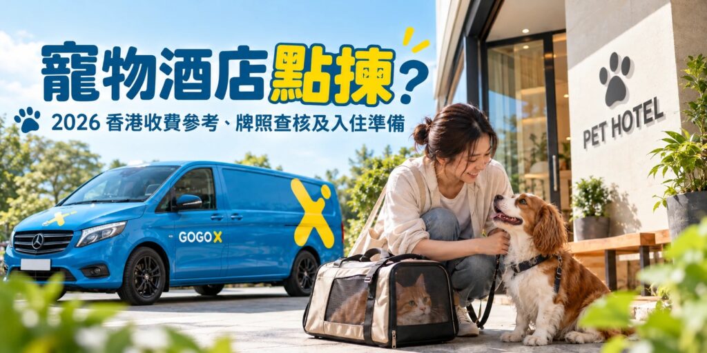 女士在寵物酒店門外與狗狗互動，身旁有貓袋及 GoGoX 貨 Van