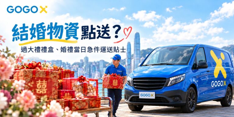 結婚物資點送？過大禮禮盒、婚禮當日急件運送貼士