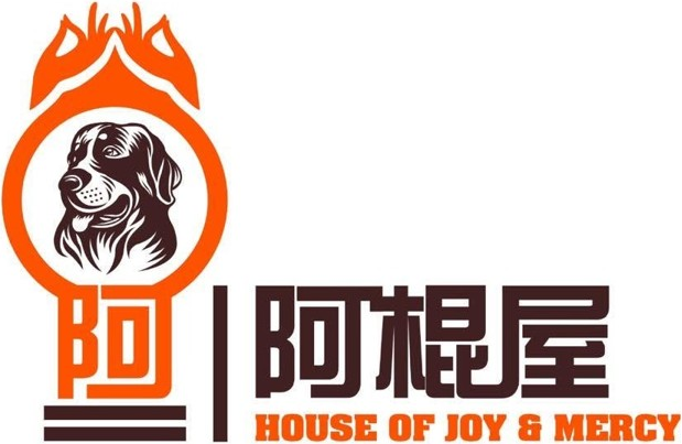 阿棍屋 House of Joy & Mercy