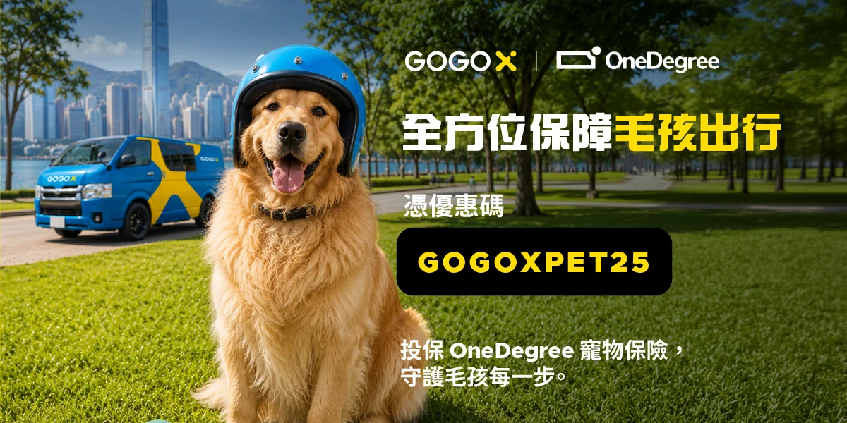 GoGoX × OneDegree — 全方位保障毛孩出行，優惠碼 GOGOXPET25